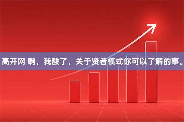 高开网 啊，我酸了，关于贤者模式你可以了解的事。